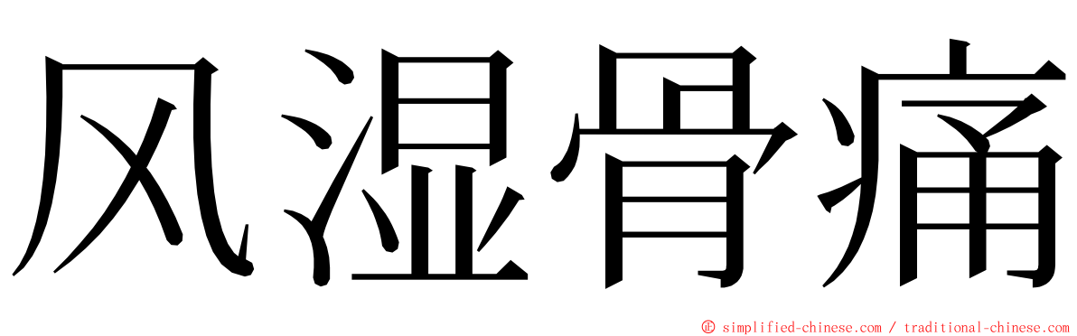 风湿骨痛 ming font