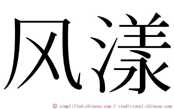 风漾 ming font