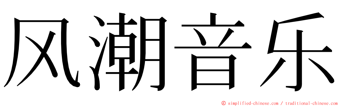 风潮音乐 ming font