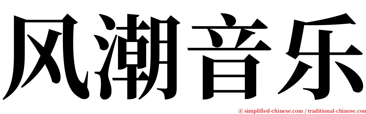 风潮音乐 serif font