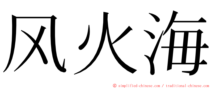 风火海 ming font