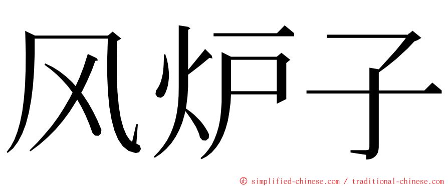 风炉子 ming font