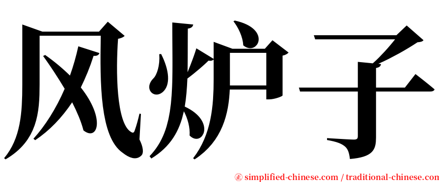 风炉子 serif font