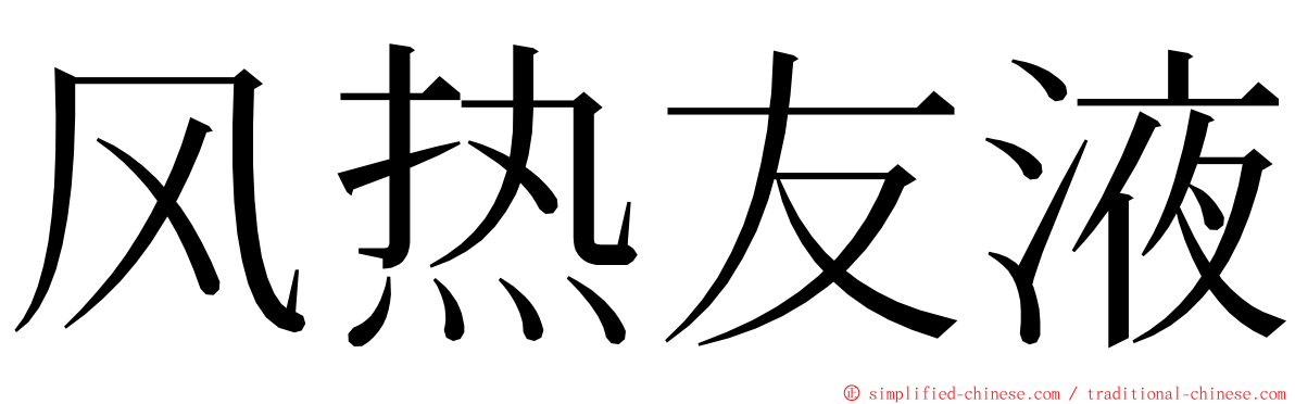 风热友液 ming font