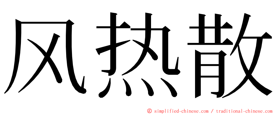 风热散 ming font