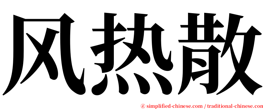 风热散 serif font