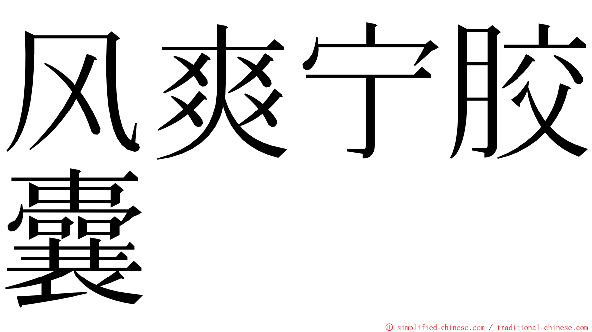 风爽宁胶囊 ming font