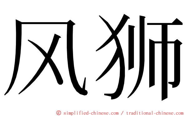 风狮 ming font