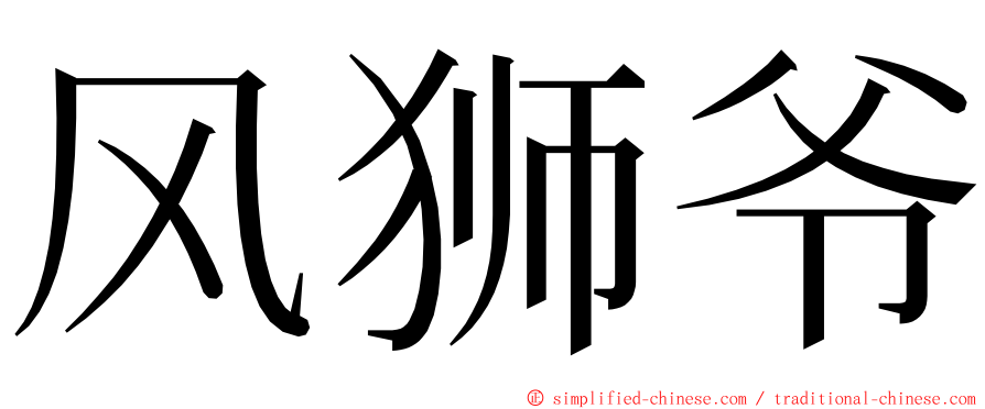 风狮爷 ming font