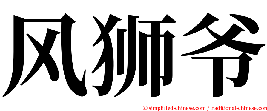 风狮爷 serif font