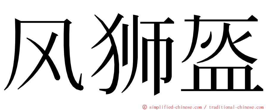 风狮盔 ming font