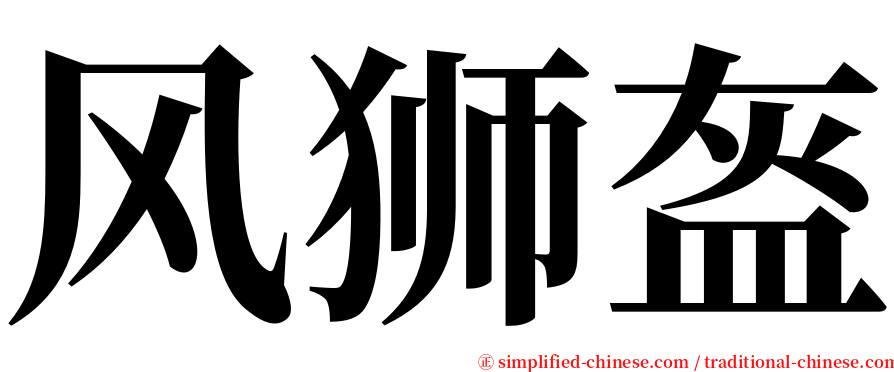 风狮盔 serif font