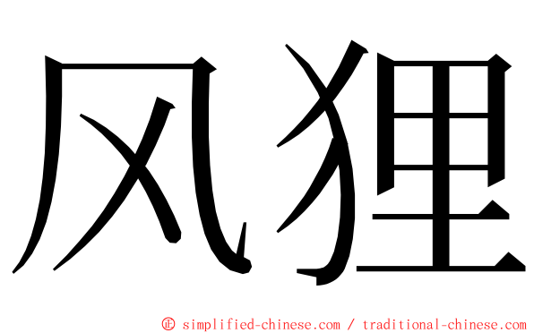 风狸 ming font