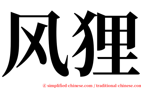 风狸 serif font