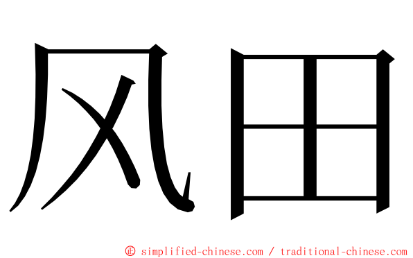 风田 ming font