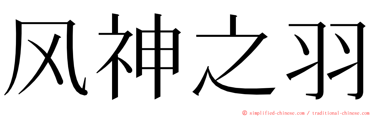 风神之羽 ming font