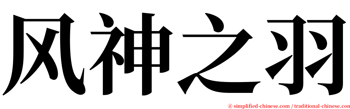 风神之羽 serif font