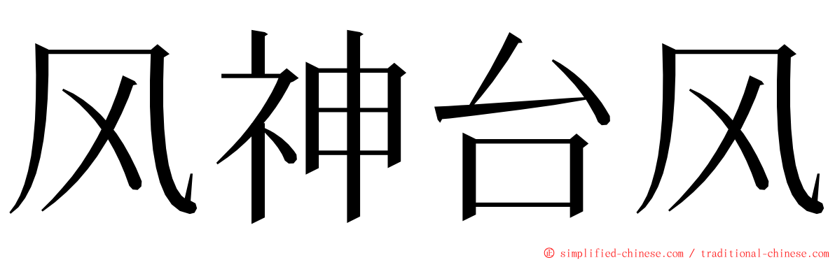 风神台风 ming font