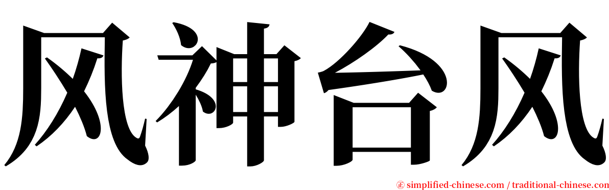 风神台风 serif font