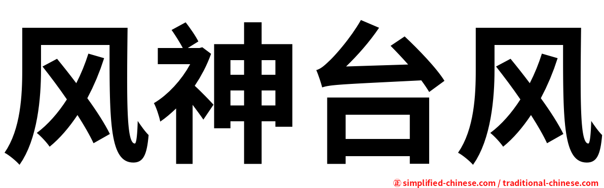 风神台风