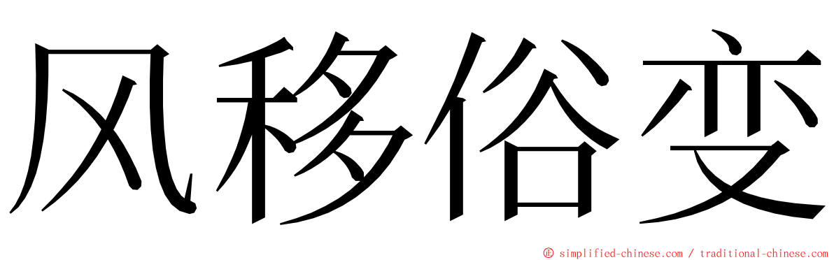 风移俗变 ming font