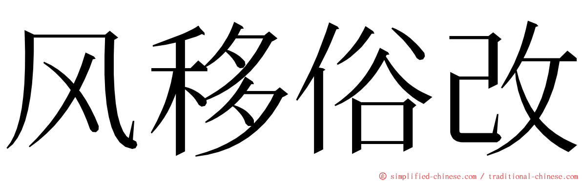 风移俗改 ming font