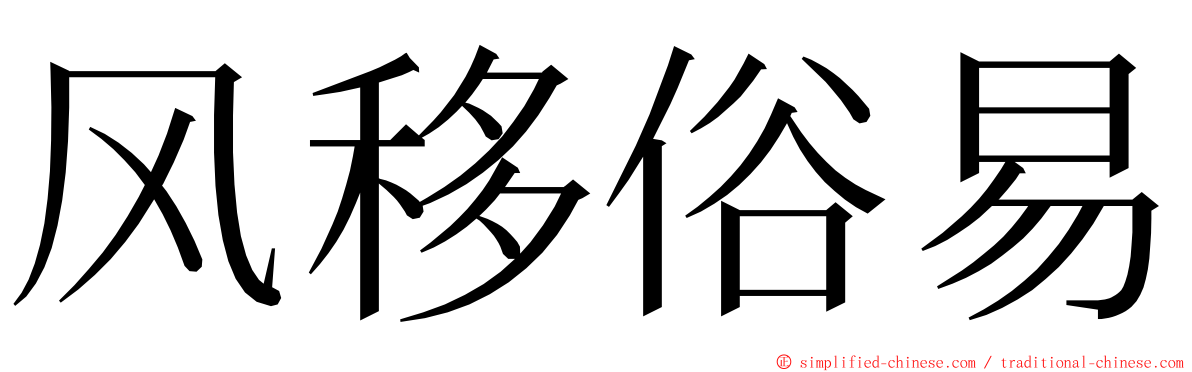 风移俗易 ming font