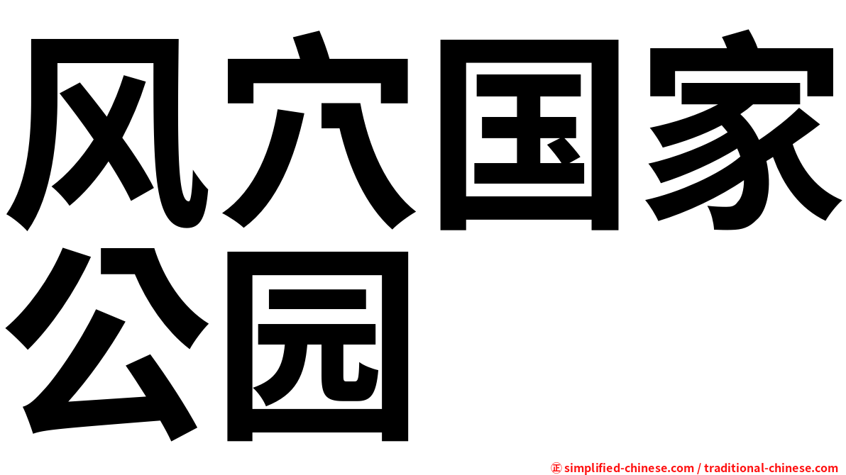 风穴国家公园