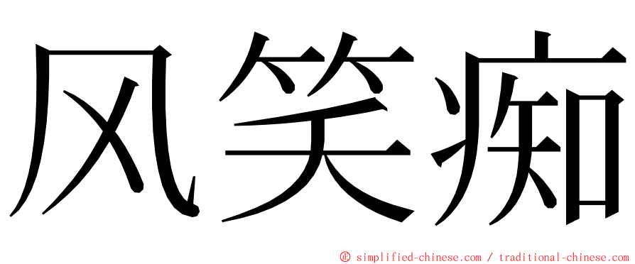 风笑痴 ming font