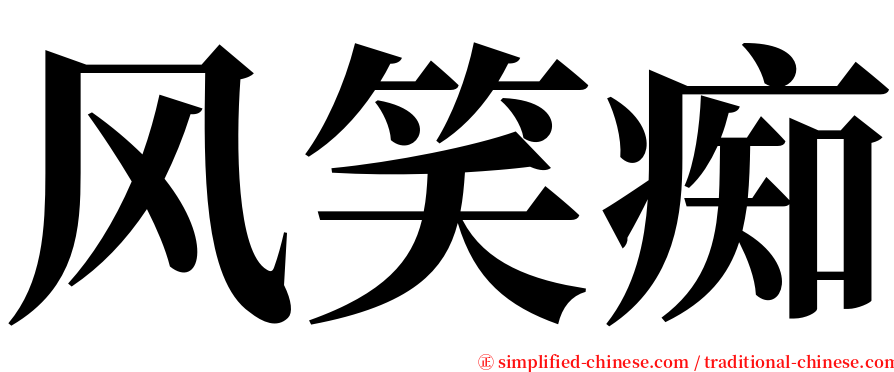 风笑痴 serif font