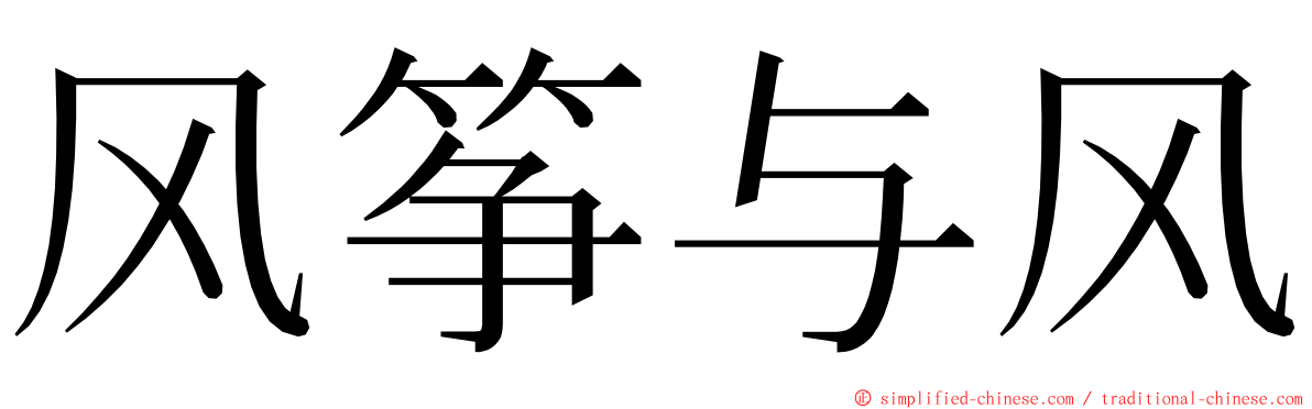 风筝与风 ming font