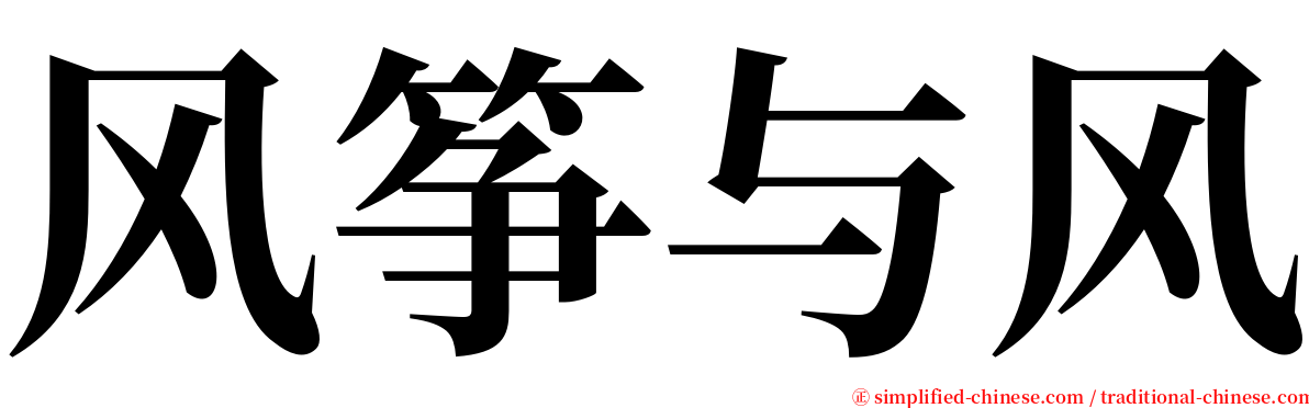 风筝与风 serif font