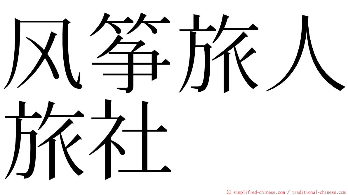 风筝旅人旅社 ming font