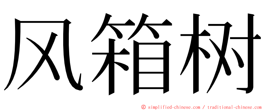 风箱树 ming font