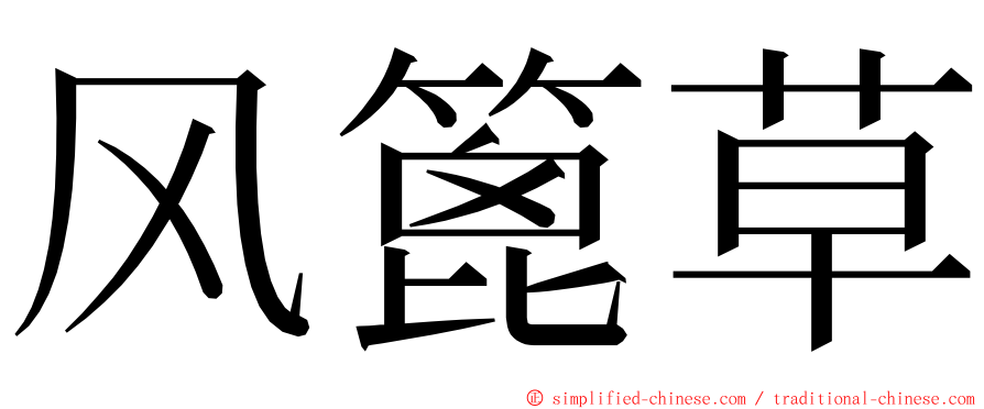 风篦草 ming font