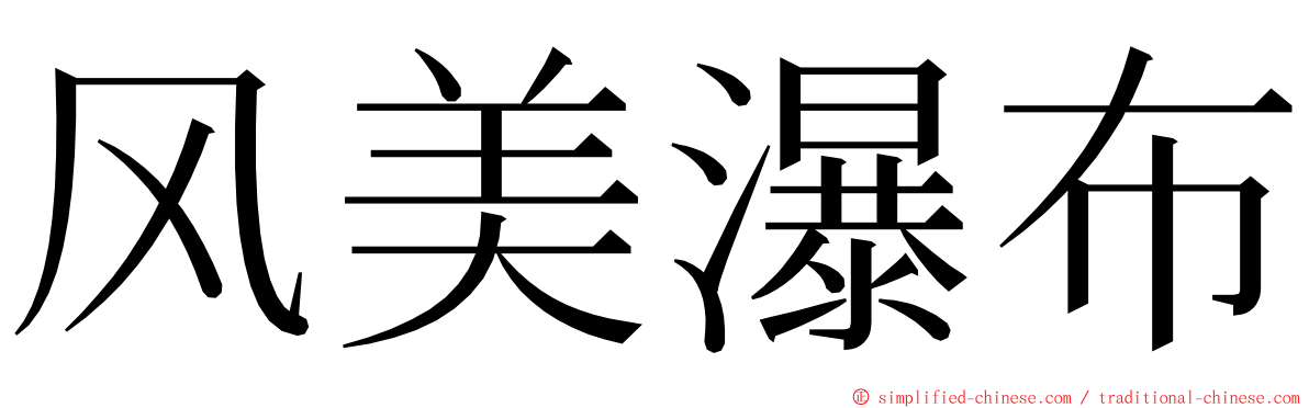 风美瀑布 ming font