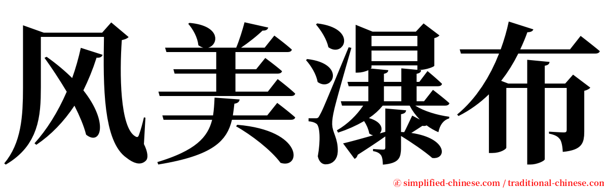 风美瀑布 serif font