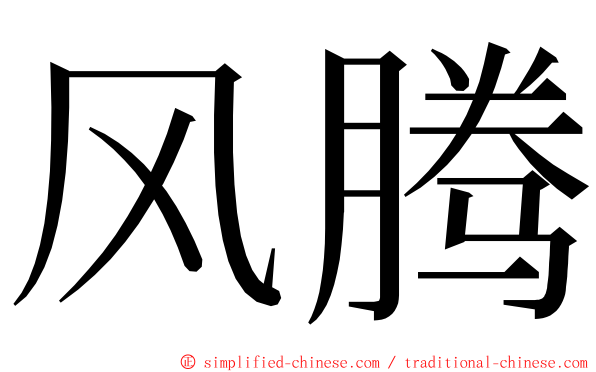 风腾 ming font