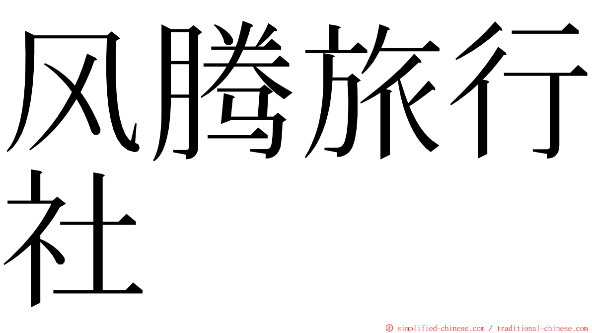 风腾旅行社 ming font