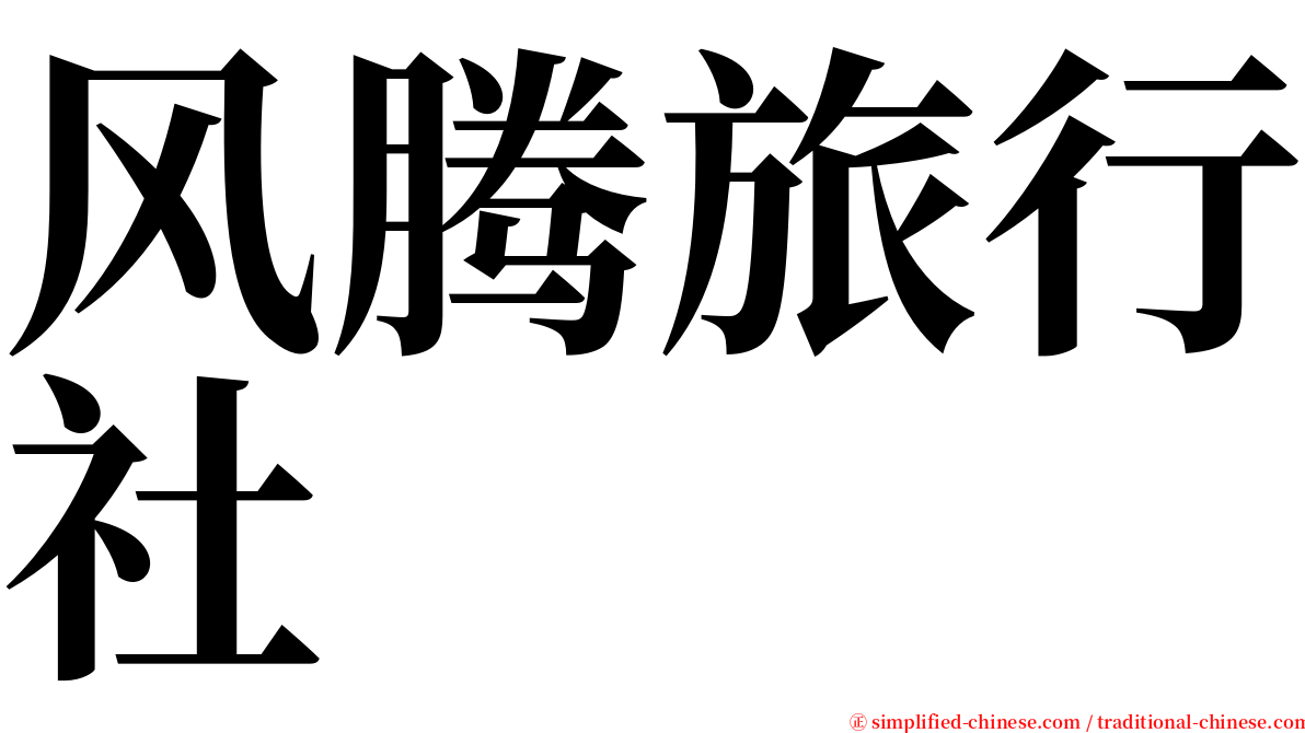 风腾旅行社 serif font