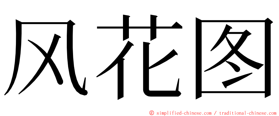 风花图 ming font