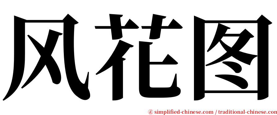 风花图 serif font