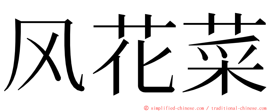 风花菜 ming font