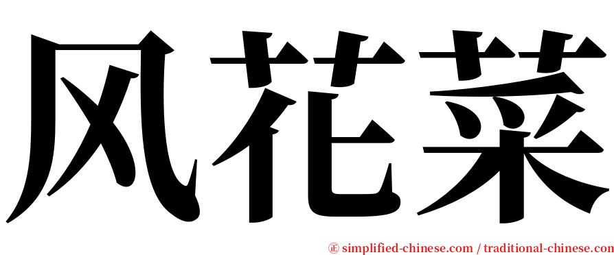 风花菜 serif font