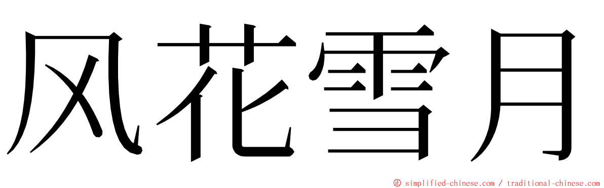 风花雪月 ming font