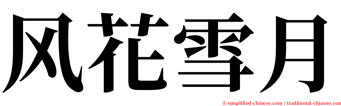 风花雪月 serif font