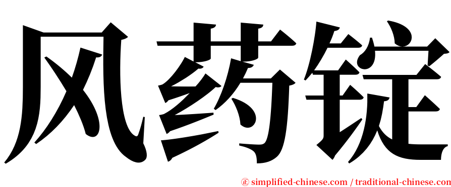 风药锭 serif font