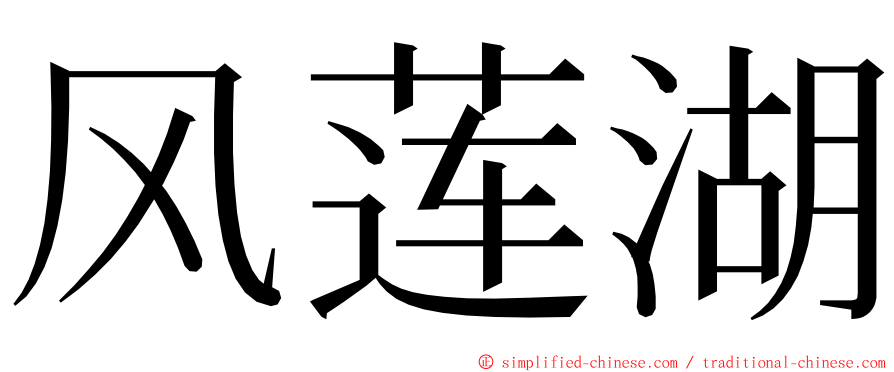 风莲湖 ming font