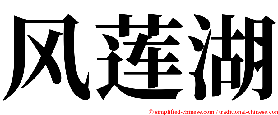 风莲湖 serif font