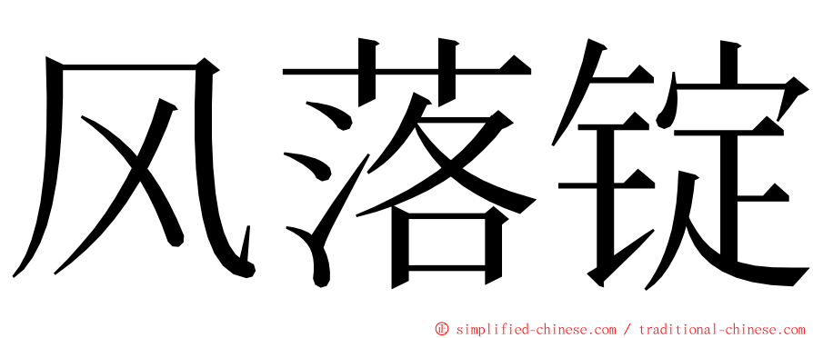 风落锭 ming font